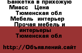 Банкетка в прихожую Миасс › Цена ­ 4 500 - Тюменская обл. Мебель, интерьер » Прочая мебель и интерьеры   . Тюменская обл.